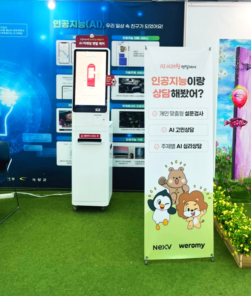 넥스브이, ‘AI 심리상담 키오스크 위로미’ 2025 기장 가족과학체험학습에서 선보여