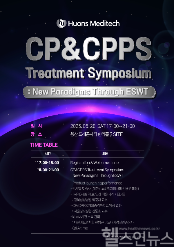 휴온스메디텍이 오는 28일 의료진 대상 학술 행사인 ’CP&CPPS 치료 심포지엄’을 개최한다. (휴온스메디텍 제공)