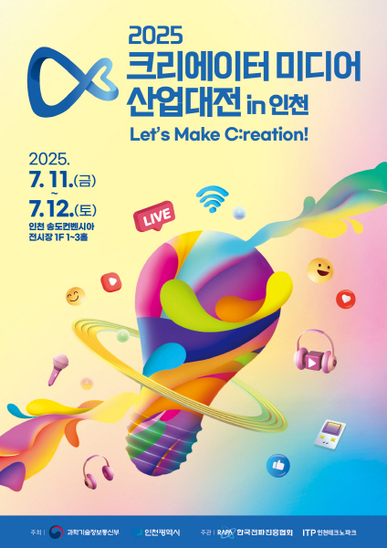 ‘2025 크리에이터 미디어 산업대전 in 인천’ 7월 11~12일 열린다