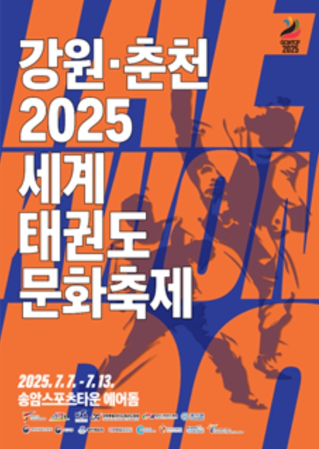 7월의 춘천, ‘태권도’로 뜨거워진다
