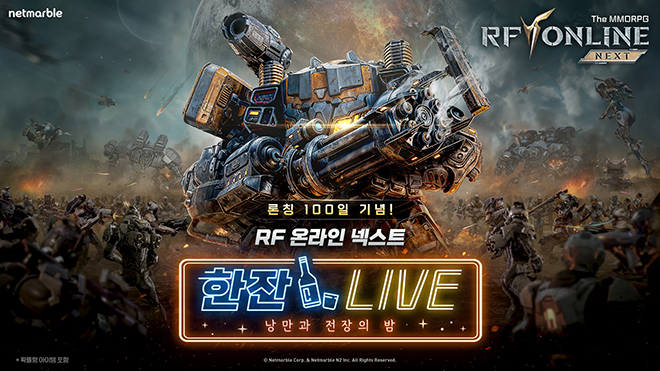 'RF 온라인 넥스트' 출시 100일 기념 개발자 유튜브 라이브 방송 '한 잔 LIVE: 낭만과 전장의 밤' 관련 이미지. 자료 제공 : 넷마블