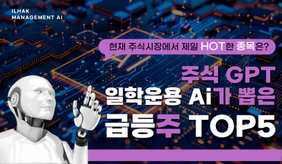 【단독공개】증시 불장에도 '내 계좌 회복안된다면?' 일학운용 Ai 추천주가 '답'