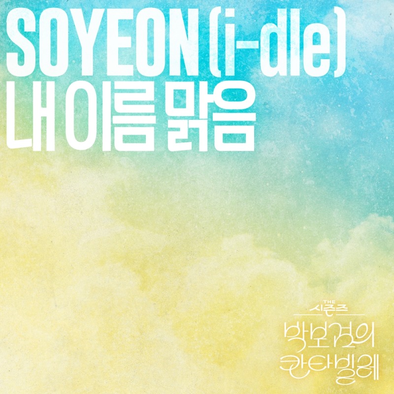 아이들 소연, QWER ‘내 이름 맑음’ 27일 음원 정식 발매…색다른 매력 예고