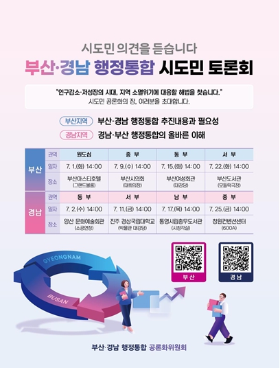 부산·경남 행정통합 공론화 본격화, 행정통합 시도민토론회 7월 1일 첫 개최