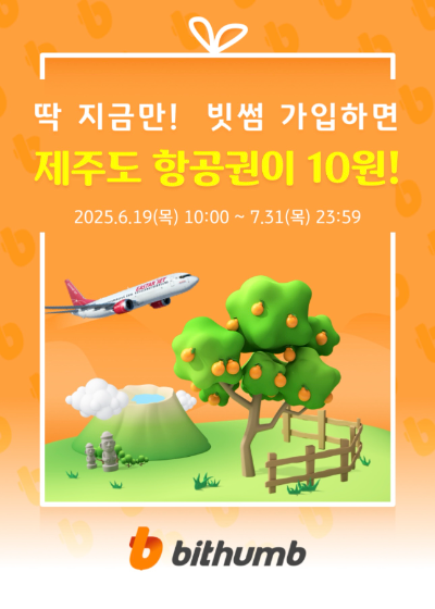 빗썸이 KB국민카드의 간편결제 플랫폼 KB Pay와 제주도 항공권 10원 구매 쿠폰, 빗썸포인트 제공 이벤트를 진행한다고 25일 밝혔다. ⓒ 빗썸