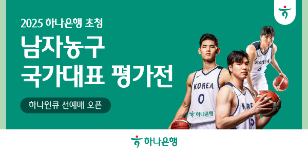 하나은행은 하나원큐를 통해 7월 일본과 카타르를 상대로 치러지는 하나은행 초청 2025 남자농구 국가대표 평가전의 입장권 예매서비스를 오는 7월1일부터 순차적으로 오픈한다고 밝혔다. ⓒ 하나은행
