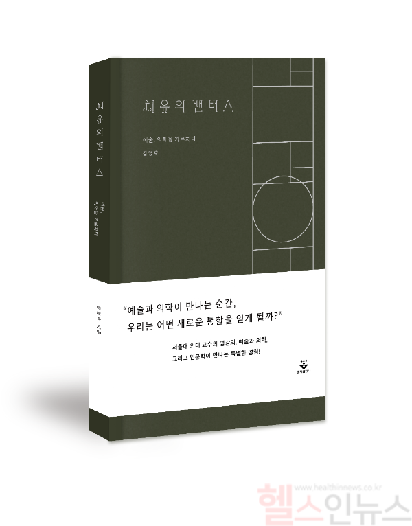 『치유의 캔버스』 표지 (서울시보라매병원 제공)