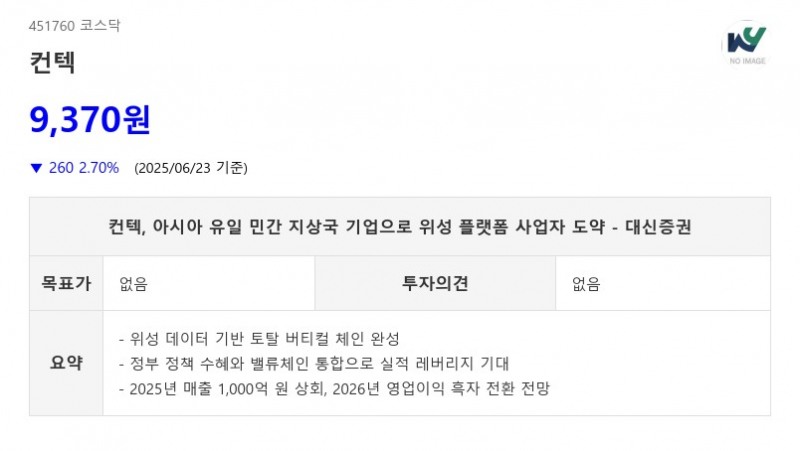 컨텍, 아시아 유일 민간 지상국 기업으로 위성 플랫폼 사업자 도약 - 대신증권