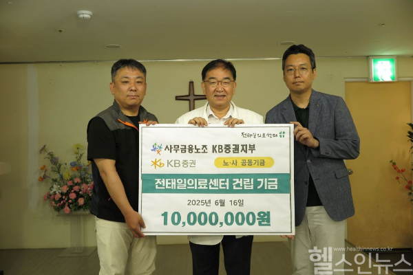 KB증권 노사, 전태일의료센터에 공동기금 전달 (녹색병원 제공)