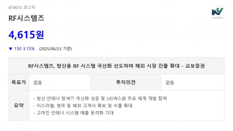 RF시스템즈, 방산용 RF 시스템 국산화 선도하며 해외 시장 진출 확대 - 교보증권