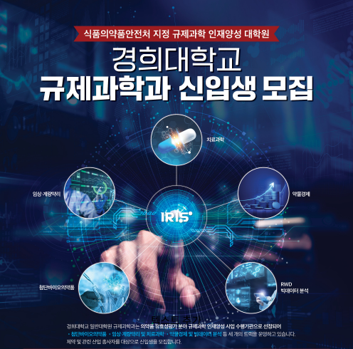 경희대 일반대학원 규제학과, 2025학년도 후기 일반대학원 신입생 수시모집 (사진제공=경희대)
