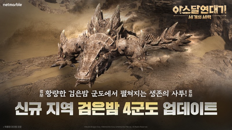넷마블 <아스달 연대기: 세 개의 세력>, 최상위 사냥터 ‘검은밤 4군도’ 업데이트