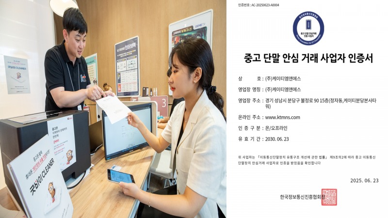 kt m&s 굿바이, 중고단말 안심거래 사업자 인증 취득