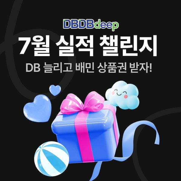 디비디비딥, ‘7월 실적 챌린지’ 이벤트 진행… 실적만 올려도 상품권 증정