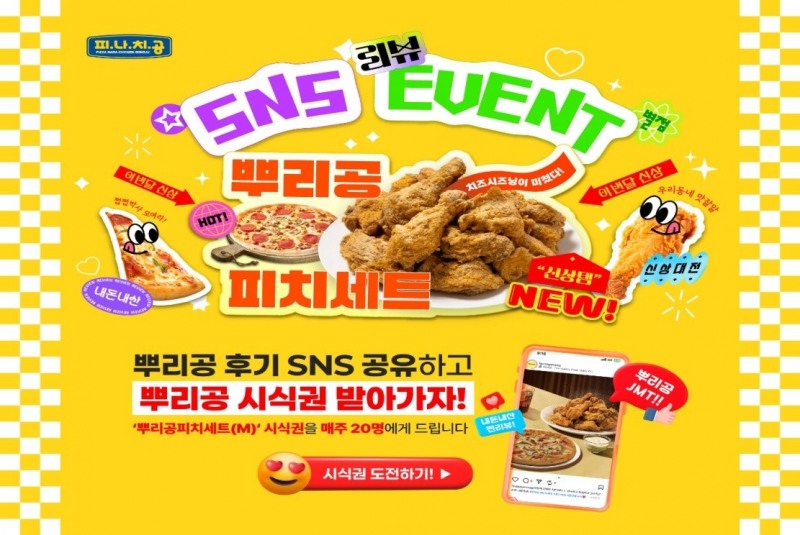 ㈜리치빔 피나치공, SNS 이벤트로 소비자 소통 강화