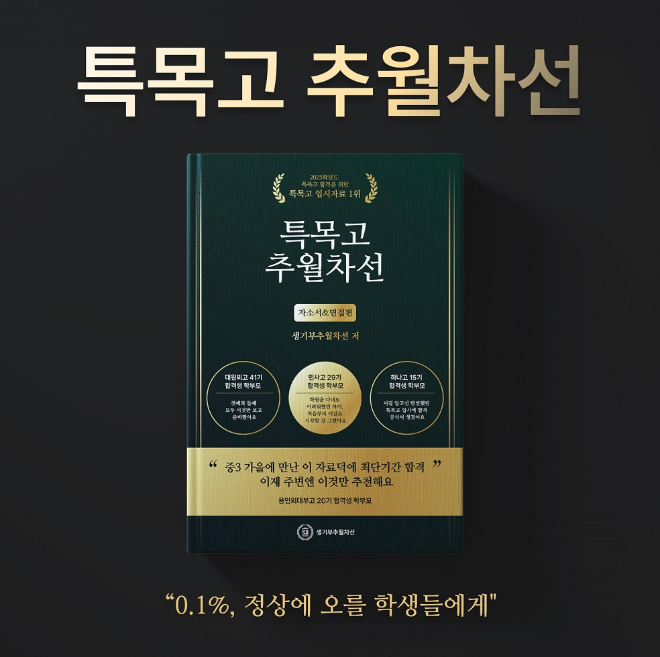 특목고 입시 전략서 ‘특목고 추월차선’, 2025년 신간 출간