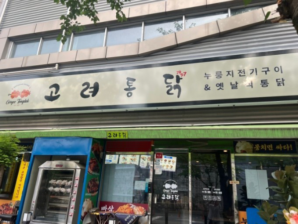옛날치킨 고려통닭, '뉴트로' 컨셉 앞세워 프랜차이즈 창업 지원 강화