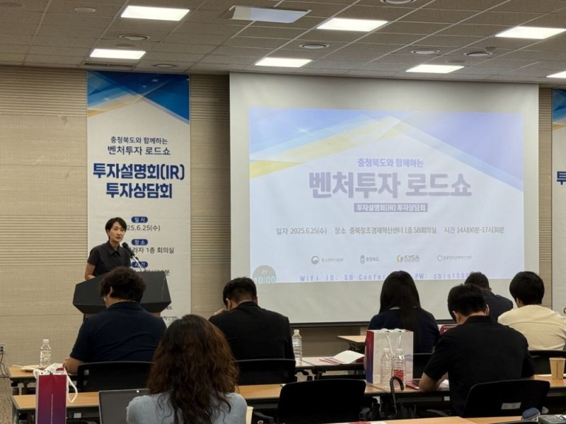 25일 청주SB플라자에서 개최된‘벤처투자로드쇼’현장사진(사진=충북도청 제공)