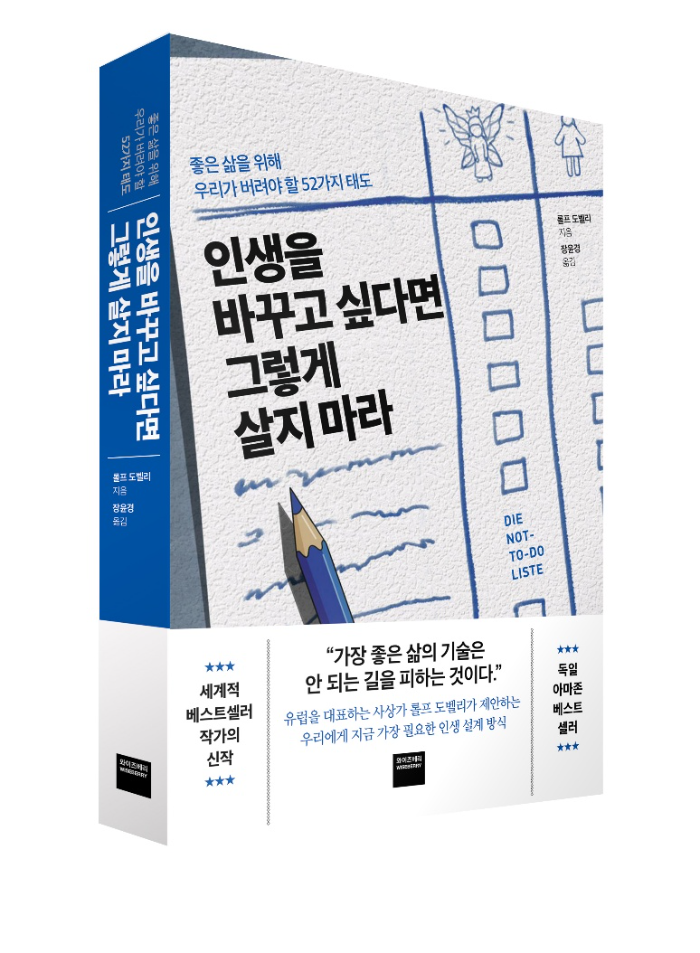 미래엔 와이즈베리, 롤프 도벨리 신작 ‘인생을 바꾸고 싶다면 그렇게 살지 마라’ 출간