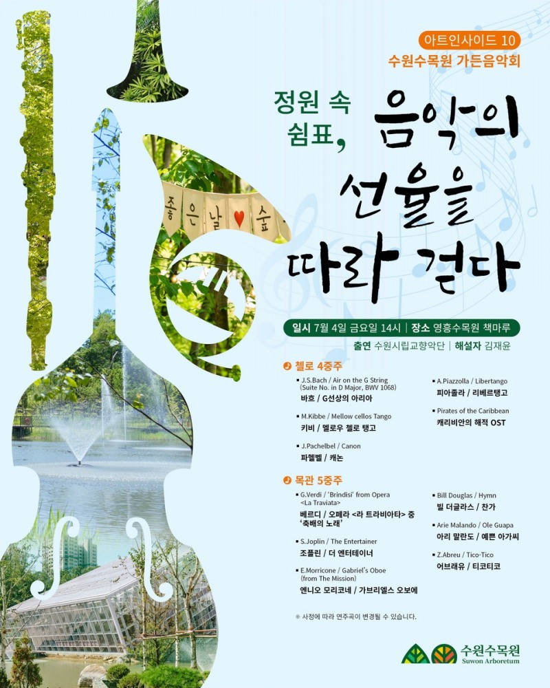 수원시, 영흥수목원서 자연과 음악이 어우러진 '가든음악회' 열린다