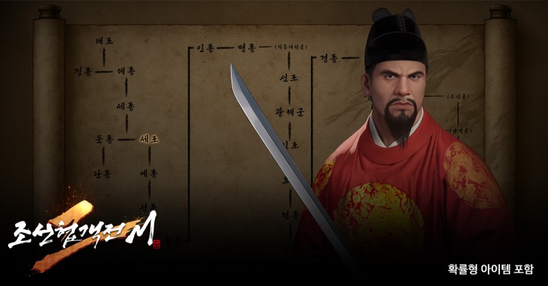 조선협객전2M, 신규 에피소드 '세조' 및 월드 점령전 업데이트