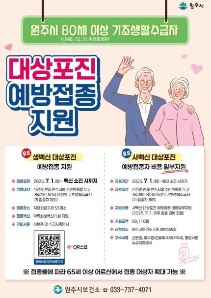 원주시 대상포진 예방접종 지원사업 안내문 (원주시 제공)