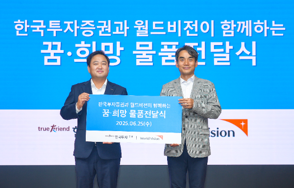 25일 서울 여의도 한국투자증권 본사에서 열린 ‘꿈·희망 물품 전달식’에서 참가자들이 기념 촬영을 하고 있다. ⓒ 한국투자증권