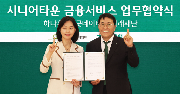 하나은행, 굿네이버스 미래재단과 시니어 손님 맞춤형 금융 서비스 제공을 위한 업무협약 체결