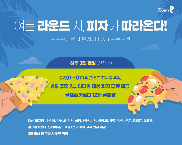 골프존카운티, F&B 프로모션 ‘여름 라운드 시, 피자가 따라온다!’ 배너 이미지.