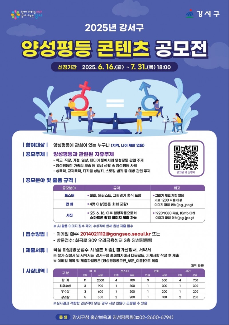 강서구, 포스터·만화·사진으로 표현하는 '2025 양성평등 콘텐츠 공모전' 개최