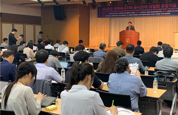 2025 경북대-ETRI 유니코어 사업화 유망기술 설명회 성황리 개최