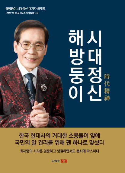 한국바른언론인협회 최재영 이사장 <해방둥이, 시대정신> 출판기념회