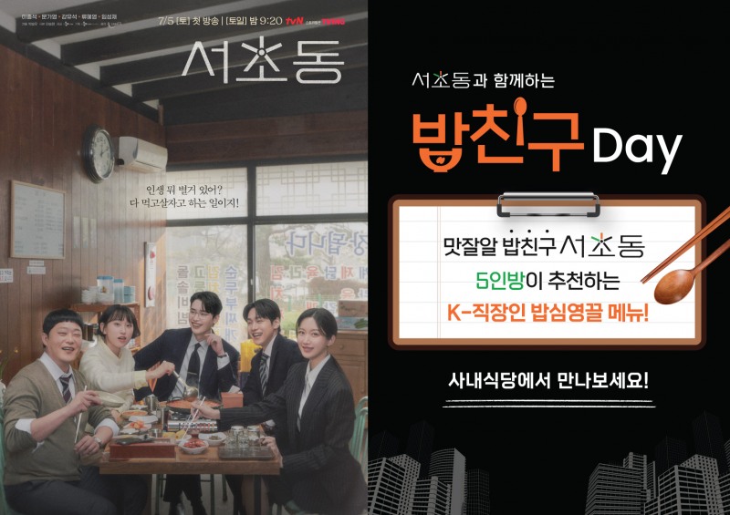 CJ프레시웨이가 오는 7월부터 방영 예정인 tvN 새 토일드라마 ‘서초동’과 연계해 전국 40여 개 급식장에서 테마별 이벤트를 진행한다. (CJ프레시웨이 제공)