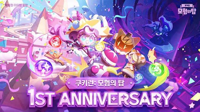 '쿠키런: 모험의 탑' 출시 1주년 관련 이미지. 자료 제공 : 데브시스터즈