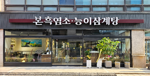 "자연방목 흑염소 원육 제공"...본아이에프 ‘본흑염소능이삼계탕’, 가맹 모집 본격화