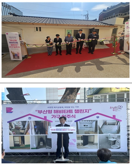 부산시는 지난 26일 남구 우암동에서 '부산형 해비타트 챌린지 사업'의 일환으로 주거환경을 개선한 노인가구의 입주식을 개최했다. (부산시 제공)
