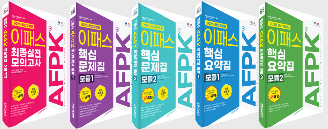 이패스코리아, 2025년 AFPK 연례개정 문제집 3종 발간