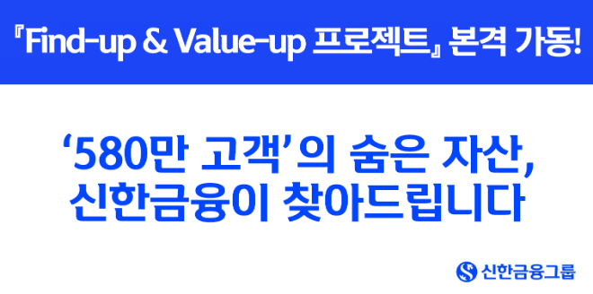 신한금융그룹이 고객의 숨겨진 자산 가치를 발굴해 높이는 ‘Find-up & Value-up 프로젝트’를 이달 말부터 3개월간 전개한다. (신한금융그룹 제공)