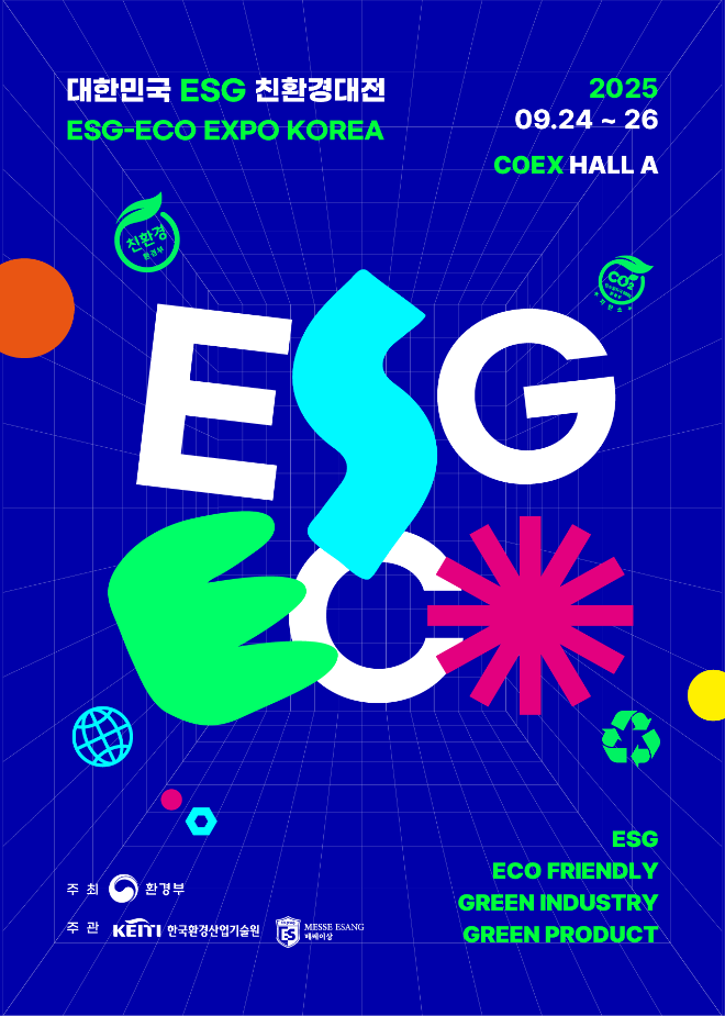 2025 대한민국 ESG 친환경대전, 9월 24일 개최… ‘에코라이프 특별관’ 개최