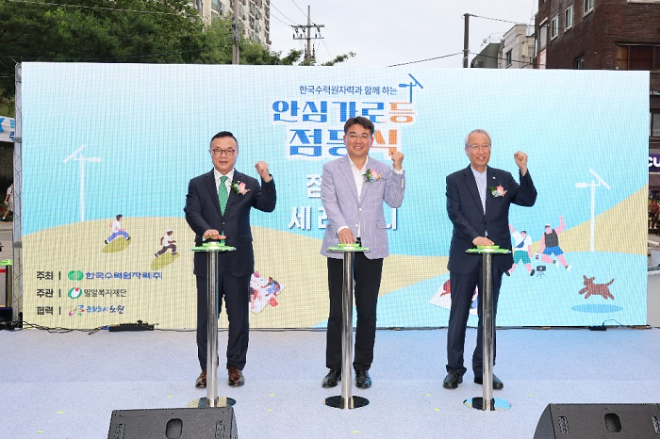 한국수력원자력-밀알복지재단, ‘안심가로등 플러스’로 지속가능한 지역 사회공헌