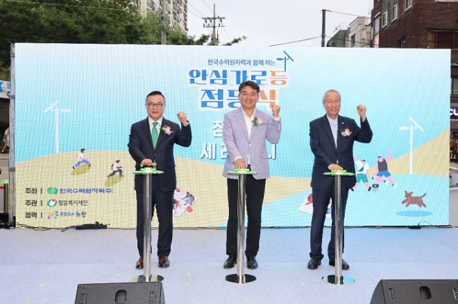 한수원·밀알복지재단, 서울 노원구에 스마트 안심가로등 설치
