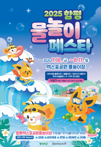 물놀이 페스타. ⓒ 함평군