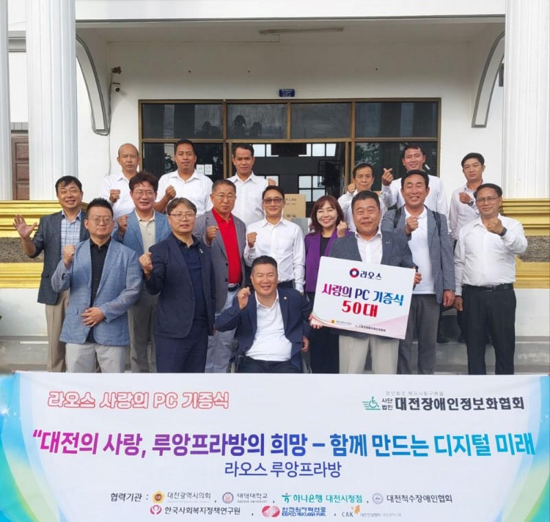 대전시의회 복환위장애인특위가 라오스 루앙프라방에 PC 50대를 기증했다.(대전시의회 제공)