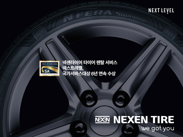 넥센타이어의 타이어 렌탈 서비스 '넥스트레벨' 2025 국가서비스 대상 수상