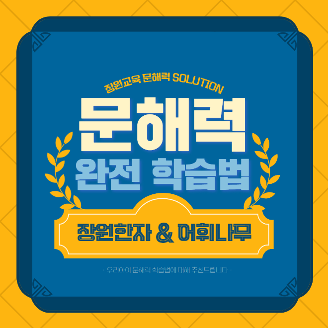 장원교육, 여름방학 맞이 ‘문해력 완전학습법’ 인스타그램 이벤트 진행