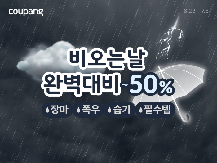 쿠팡, 제습기·장화·침구 등 장마 필수 아이템 할인 이벤트 진행