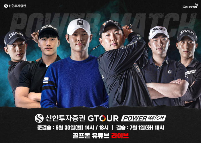 골프존이 최고의 장타자를 가려낼 ‘신한투자증권 GTOUR 파워매치’ 준결승 및 결승전을 개최한다고 밝혔다.