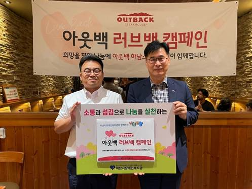 25일, 아웃백 하남스타필드점 오정근 점주(좌)와 하남시장애인복지관 민복기 관장(우)이 ‘러브백 캠페인’ 행사 후 기념촬영을 하고 있다.