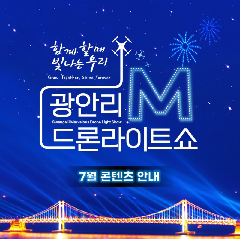 부산 수영구, 2025년 7월 '광안리 M 드론라이트쇼' 공연 안내