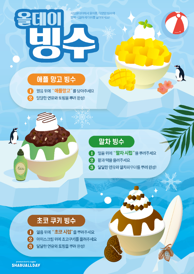 샤브올데이, 여름 시즌 맞아 빙수 신메뉴 선보여
